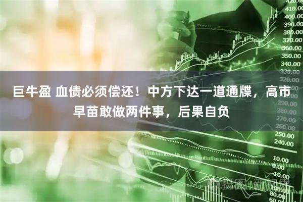 巨牛盈 血债必须偿还！中方下达一道通牒，高市早苗敢做两件事，后果自负
