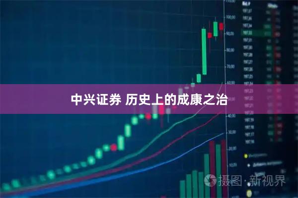 中兴证券 历史上的成康之治