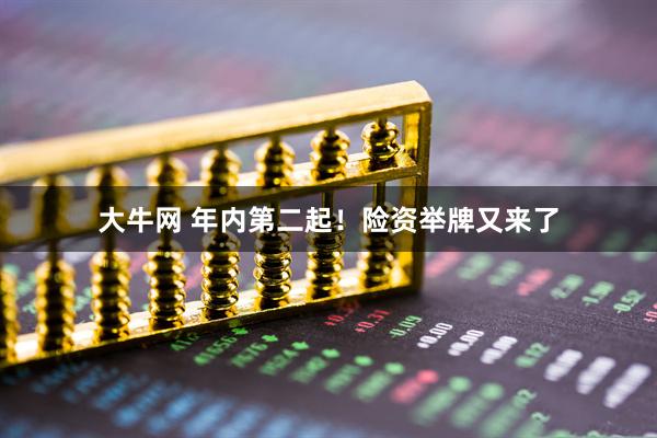 大牛网 年内第二起！险资举牌又来了