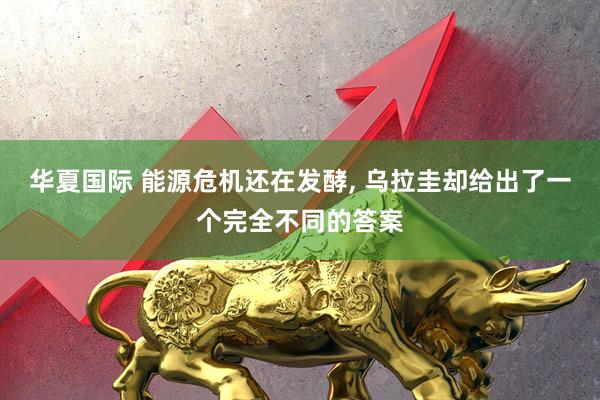 华夏国际 能源危机还在发酵, 乌拉圭却给出了一个完全不同的答案