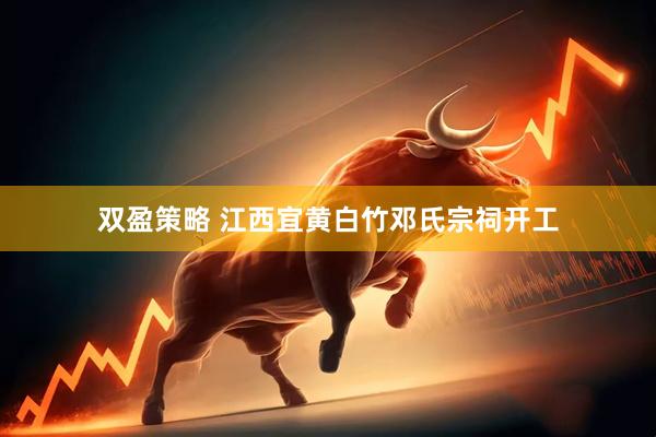 双盈策略 江西宜黄白竹邓氏宗祠开工
